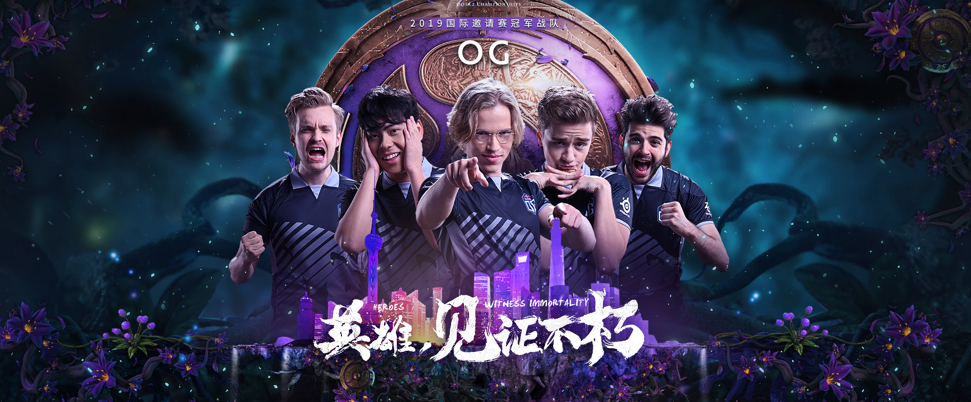 TI9真视界：王者归来