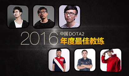 2016年中国DOTA2年度人物评选：最佳教练篇