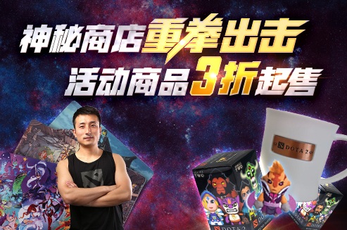 中国区预选赛神秘商店销售火爆 活动商品3折起售