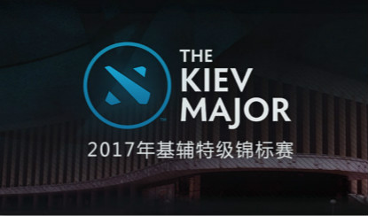 ​2017 DOTA2基辅特锦赛中英俄解说及赛程公布