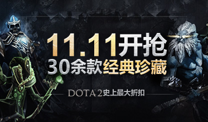 4折——DOTA2珍藏限时折扣11日凌晨准时开售