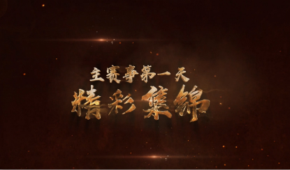 【视频】第二届DOTA2亚洲邀请赛主赛事第一天比赛集锦