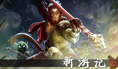 齐天大圣即将驾临DOTA2    “新游记”中露锋芒！
