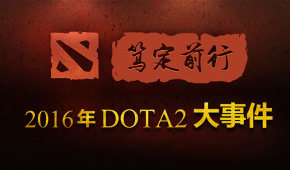 笃定前行：盘点2016年度DOTA2大事件