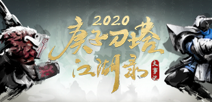 点击查看，2020年DOTA2江湖发生了什么事