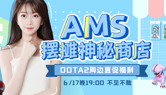 女神摆摊神秘商店 AMS带你买周边啦！