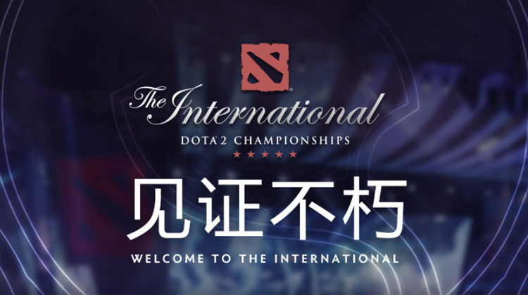 见证不朽 2019DOTA2国际邀请赛开幕式玩家招募限时开启