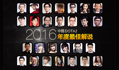 2016年中国DOTA2年度人物评选：最佳解说篇