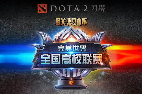 全国高校联赛平安夜上演总决赛   LGD现场助阵