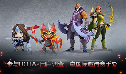 参与DOTA2用户问卷调查赢取国际邀请赛英雄手办
