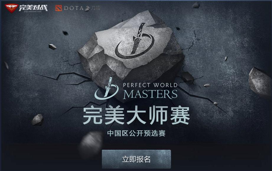 ​完美大师赛公开赛报名火热进行 精彩DOTA2比赛即将到来
