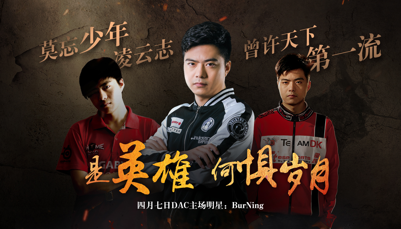 DAC决赛日BurNIng专属活动开启！三款徐志雷，哪个你最爱？
