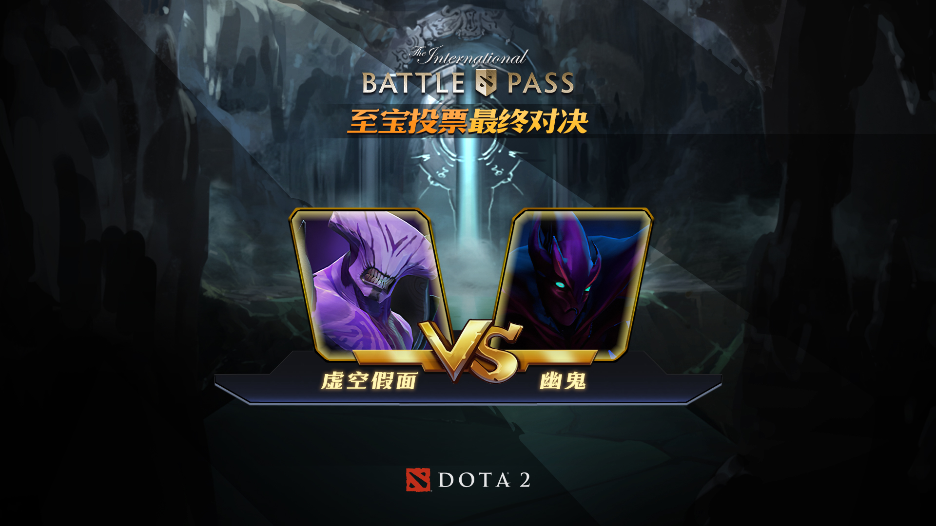 至宝投票最终章：虚空假面 VS 幽鬼