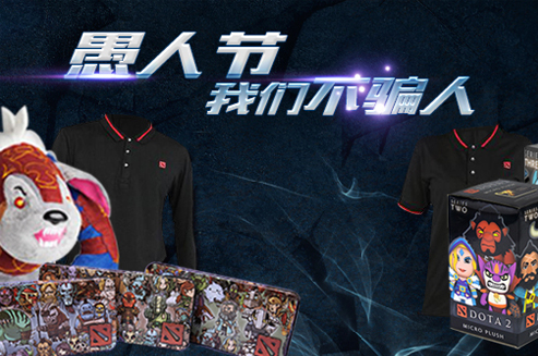 愚人节不骗人！DOTA2周边买一赠一
