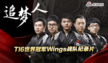 【追梦人】Wings战队2016国际邀请赛夺冠全记录