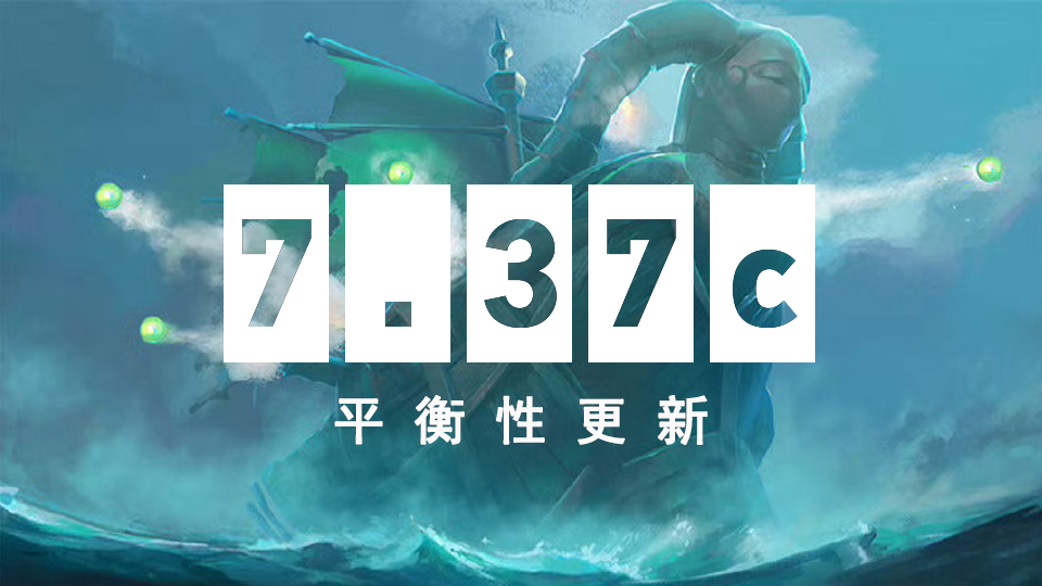 DOTA2 8月29日更新日志：7.37c平衡性更新