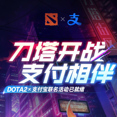 &ldquo;刀塔开战，支付相伴&rdquo;&mdash;&mdash;DOTA2&times;支付宝联名活动已就绪