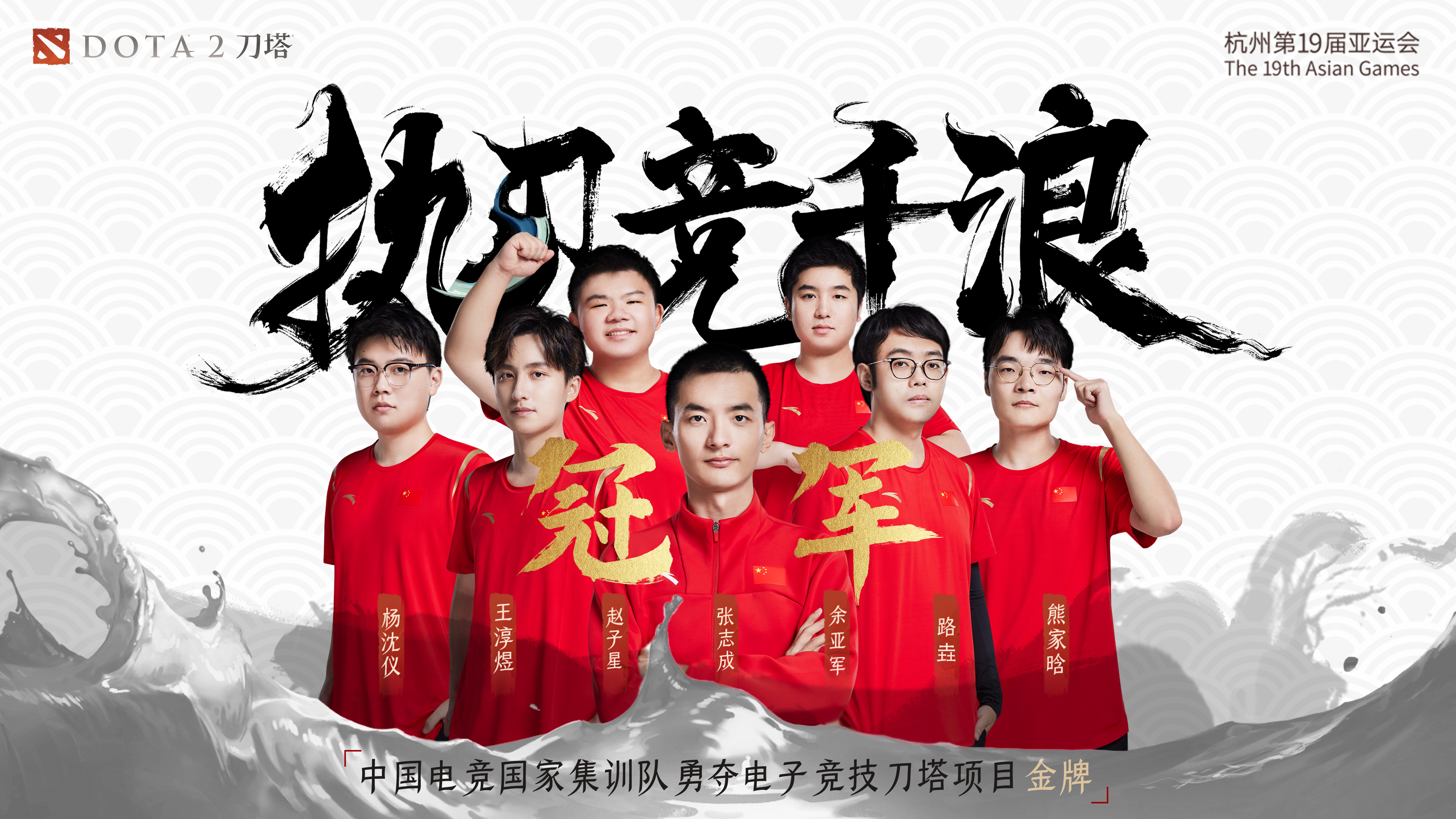 杭州第19届亚运会刀塔项目中国代表队夺得金牌