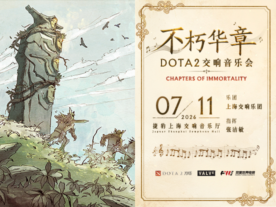 7月11日,不朽华章DOTA2交响音乐会即将奏响