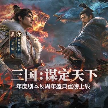《三国：谋定天下》现已上线蒸汽平台