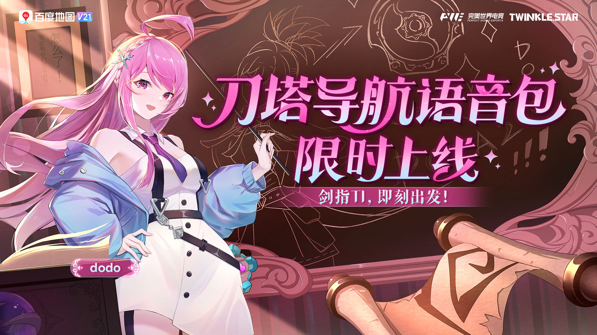 dodo刀塔导航语音包限时上线!