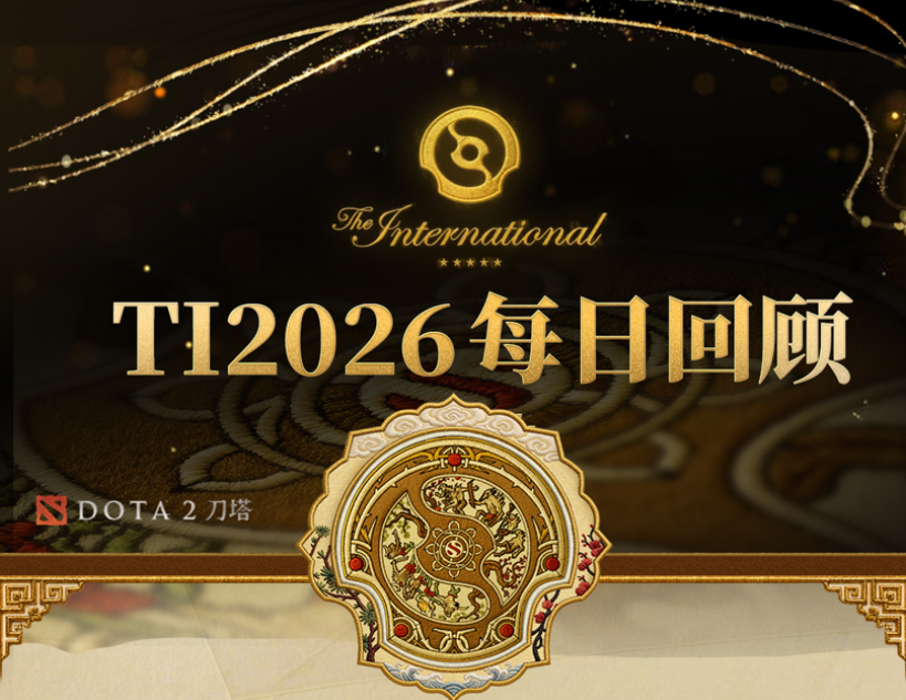 中国战队状态回暖，Spirit与VISION会师3-0&mdash;&mdash;TI2026小组赛第二日回顾