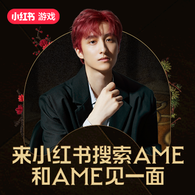 刀友集合！AME小红书专场活动来了！