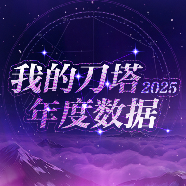 我的刀塔年度数据