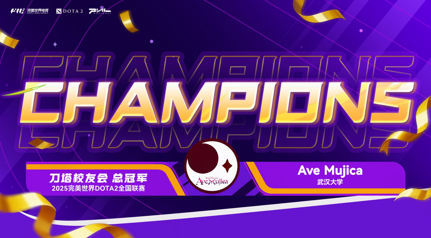 武汉大学Ave Mujica拿下刀塔校友会冠军，陈有根fans赢下踢馆挑战赛