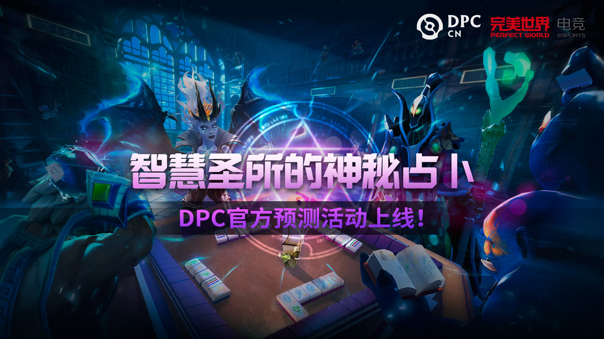 DPC中国联赛第二赛季即将打响，神秘占卜好礼相送