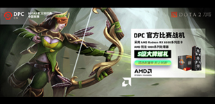 AMD助力DPC