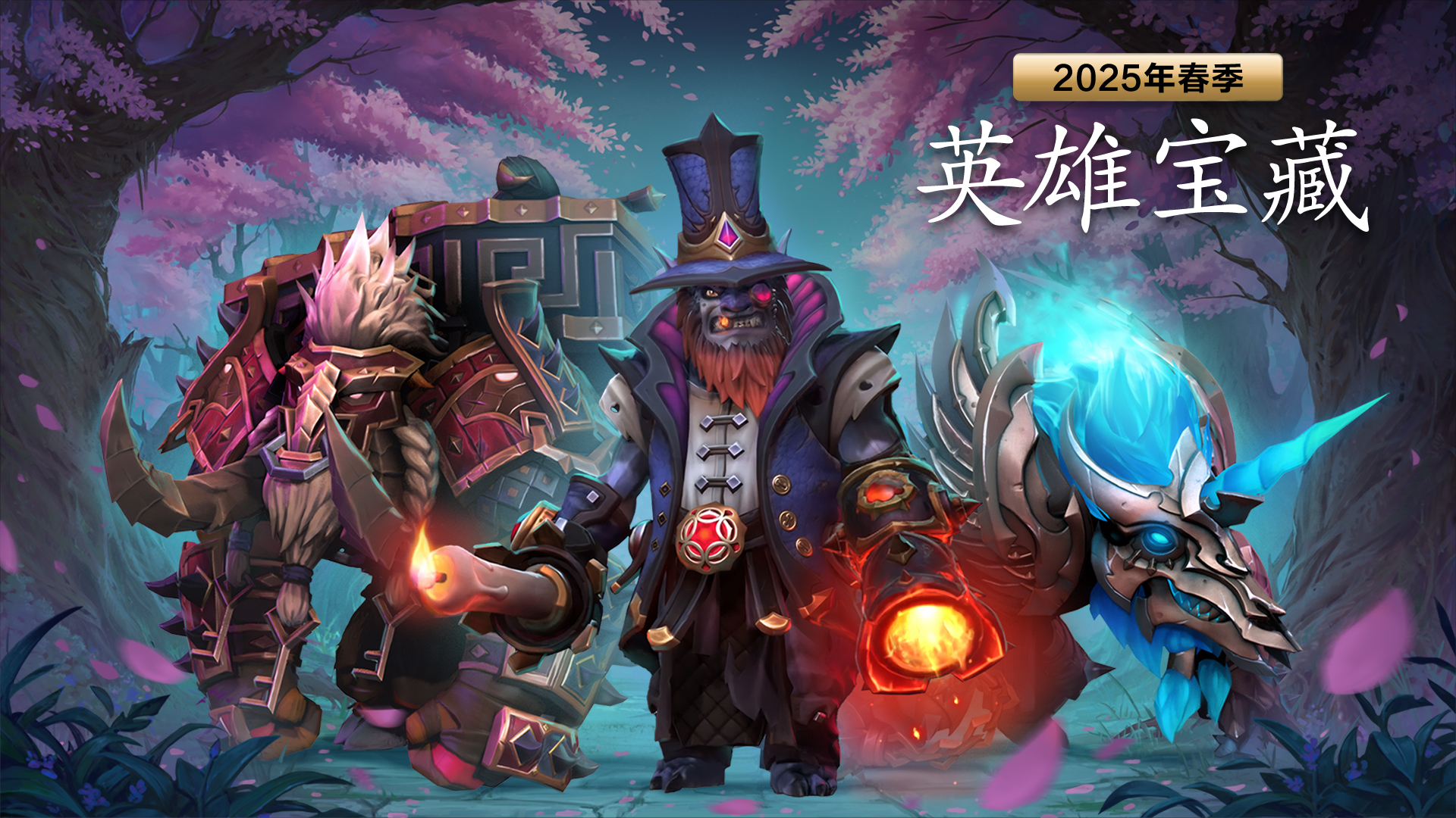 DOTA2春华正茂更新，新春英雄宝藏上线，内含全新身心与不朽