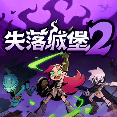 《失落城堡2》1.0正式版上线！