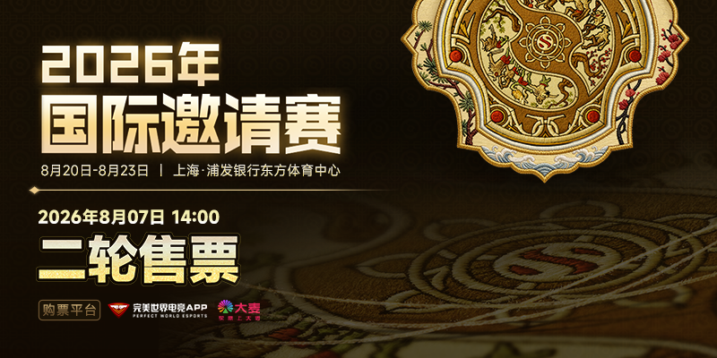 TI2026二轮售票将于8月7日14:00开启