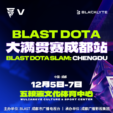 BLAST Slam交棒成都！DOTA2大满贯赛上演压轴盛宴