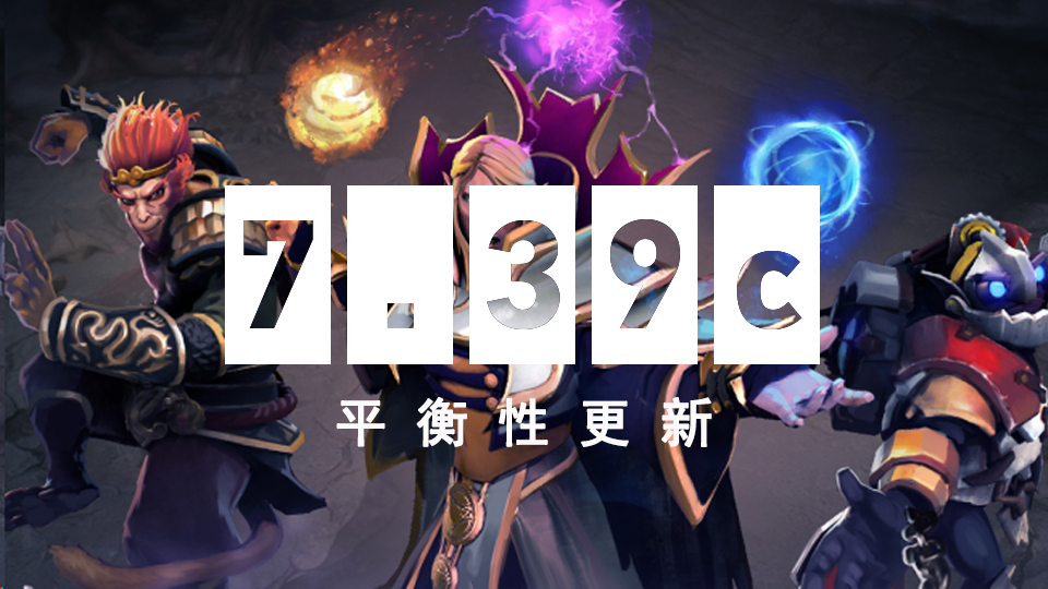 DOTA2 6月25日更新日志：7.39c平衡性更新