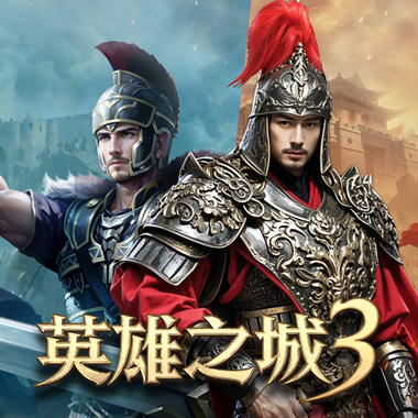 策略至上《英雄之城3》现已上线