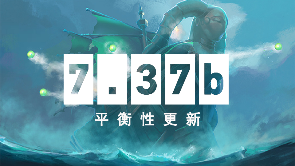 DOTA2 8月15日更新日志：7.37b平衡性更新