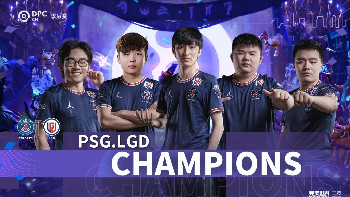 DPC中国联赛第二赛季季后赛落幕，PSG.LGD横扫夺冠