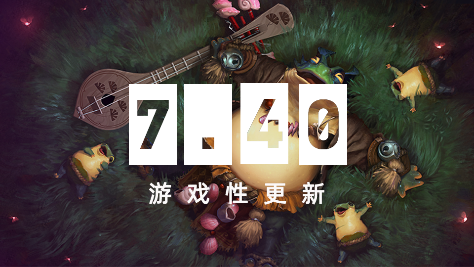DOTA2 12月16日更新日志:7.40游戏性更新