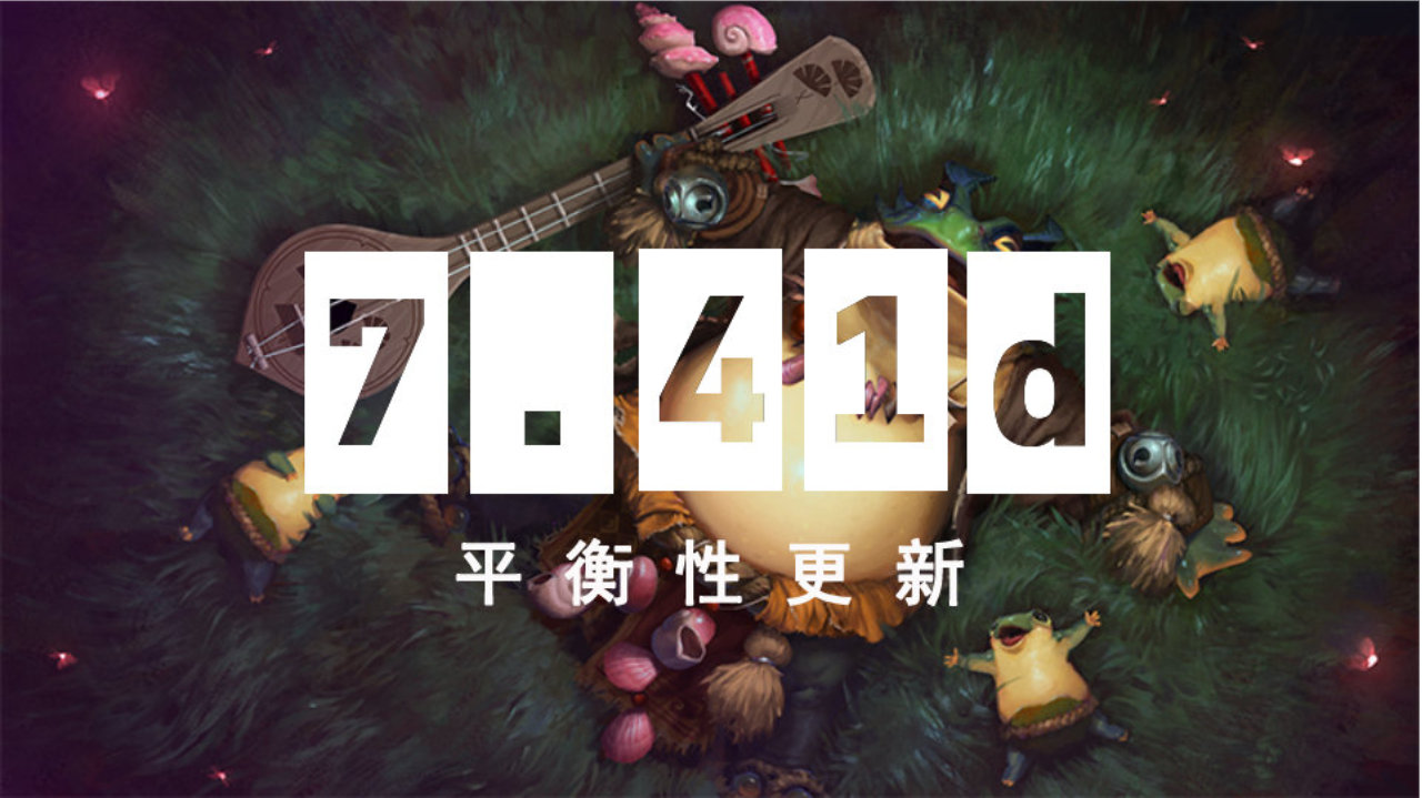 7.41d 游戏性版本
