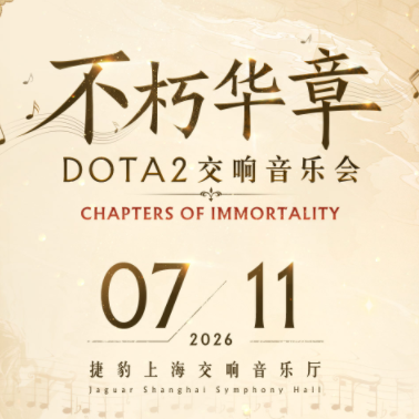不朽华章DOTA2交响音乐会门票将于6月17日14:00开售