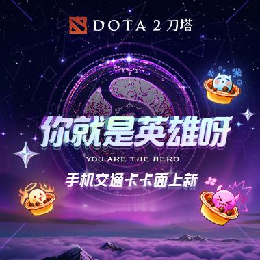 无论奔赴哪里，你都是英雄！DOTA2主题交通卡面上线！
