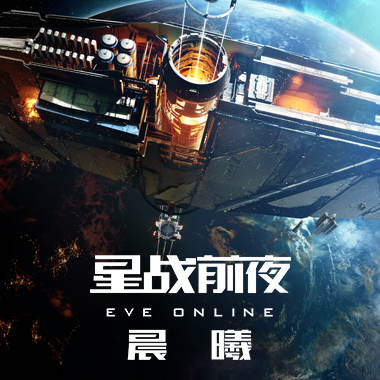 《EVE Online》现已上线