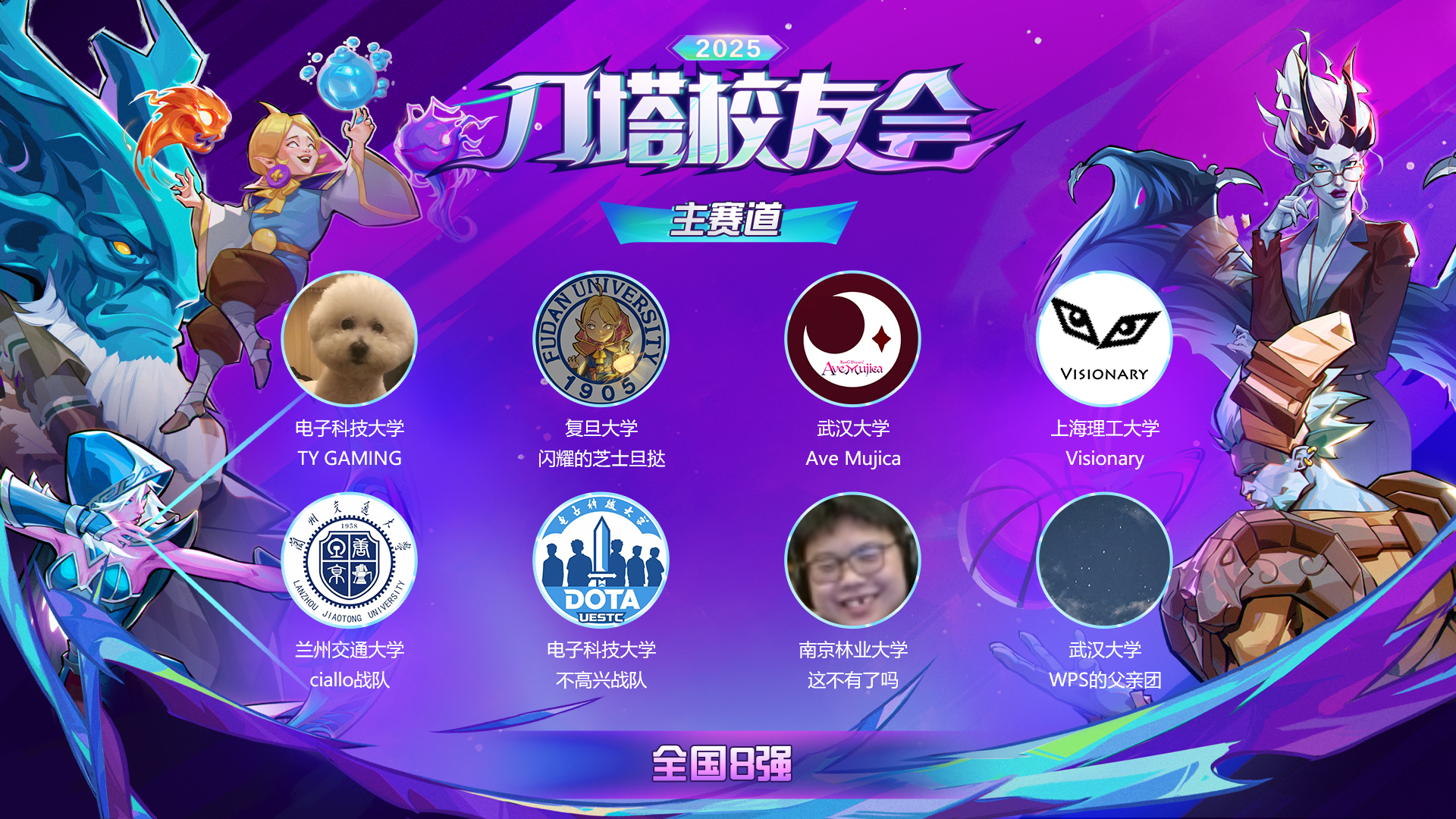 不必等候炬火，刀塔的炬火就在这里！刀塔校友会主赛道八强出炉