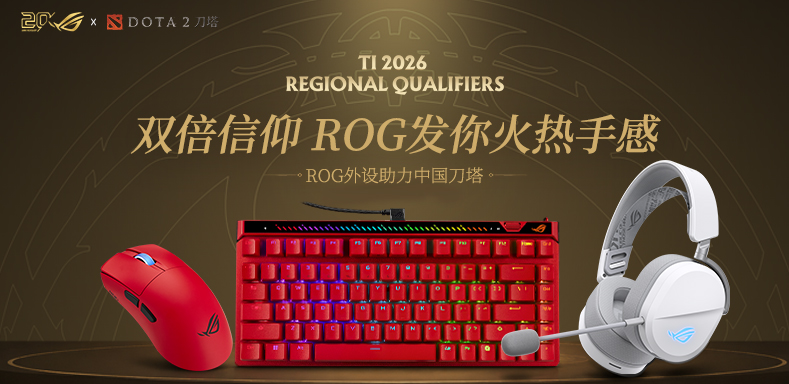 ROG玩家国度成为TI全球预选赛中国区官方外设合作伙伴