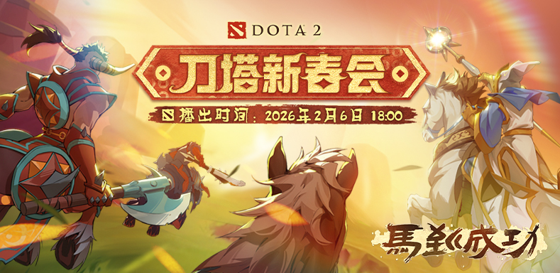 2026年刀塔新春会2月6日上演！