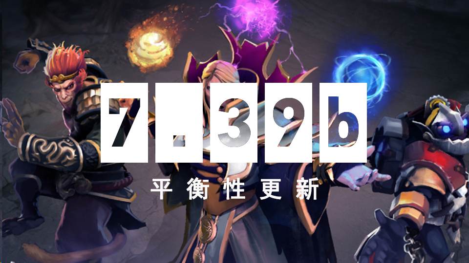DOTA2 5月30日更新日志：7.39b平衡性更新