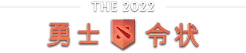 DOTA2 - 刀塔官方网站 - 2022年勇士令状正式上线-null