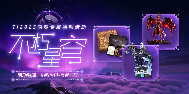 TI2025不朽星穹